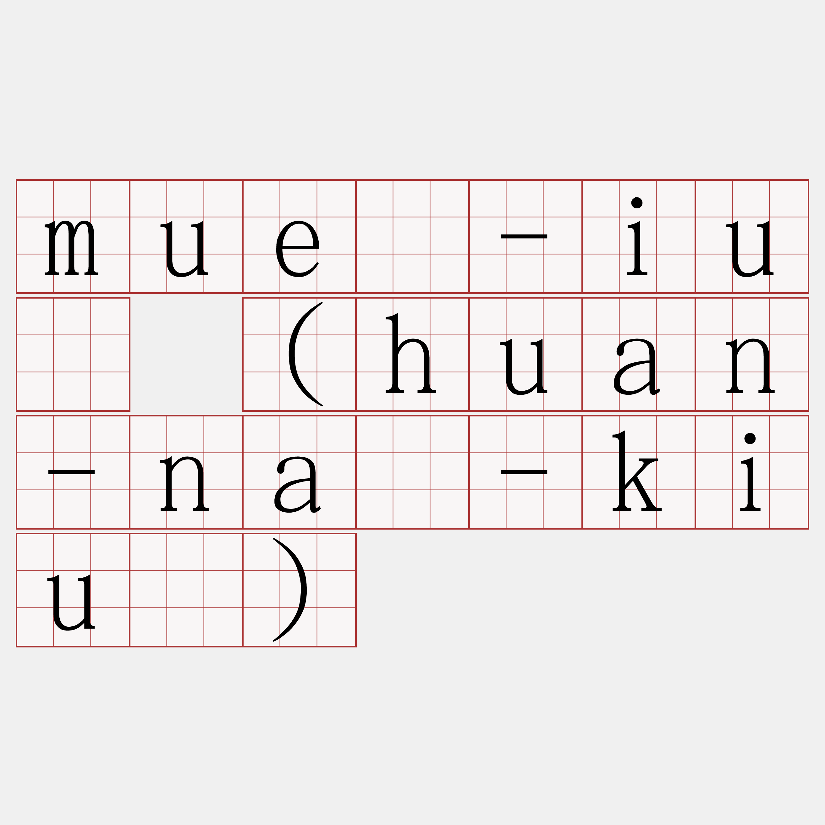 muê-iû (huan-ná-kiû)